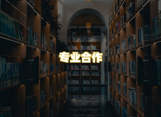专业合作